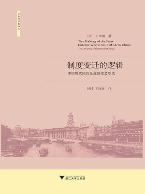 cover image of 制度变迁的逻辑